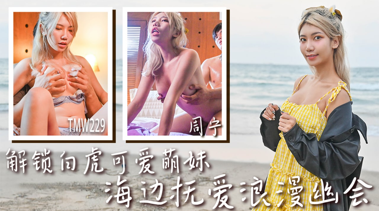 《TMW229 解锁白虎可爱萌妹-海边抚爱浪漫幽会  周宁  周甯》最新高清视频播放封面图